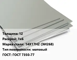 Лист нержавеющий 12 1х6 Сталь: 14Х17Н2 (ЭИ268) Тип:матовый ГОСТ 7350-77